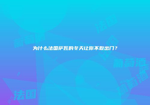为什么法国萨瓦的冬天让你不敢出门？