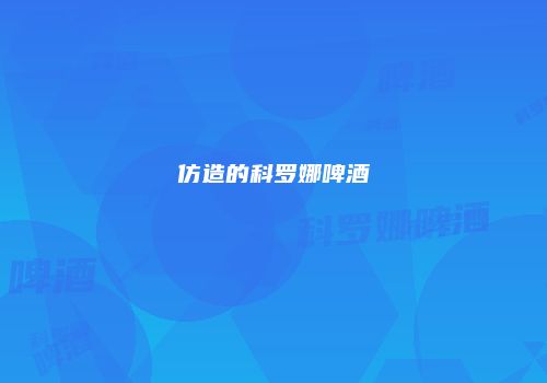 仿造的科罗娜啤酒