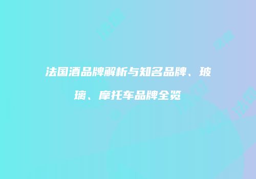 法国酒品牌解析与知名品牌、玻璃、摩托车品牌全览