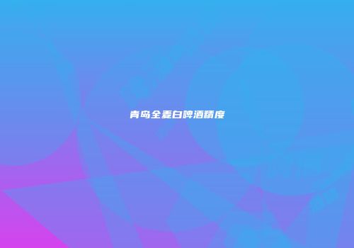 青岛全麦白啤酒精度