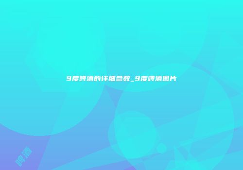 9度啤酒的详细参数_9度啤酒图片