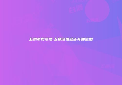 五粮液如意酒,五粮液保健吉祥如意酒