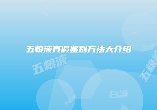五粮液真假鉴别方法大介绍