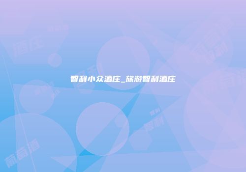 智利小众酒庄_旅游智利酒庄