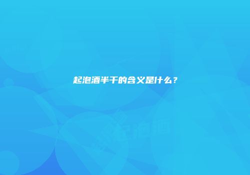 起泡酒半干的含义是什么？