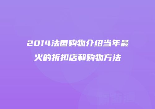 2014法国购物介绍当年最火的折扣店和购物方法
