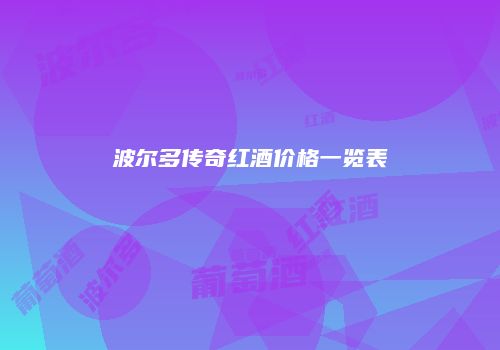 波尔多传奇红酒价格一览表