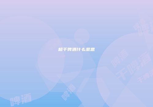 超干啤酒什么意思