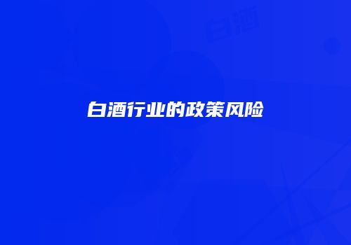 白酒行业的政策风险