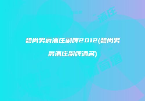碧尚男爵酒庄副牌2012(碧尚男爵酒庄副牌酒名)