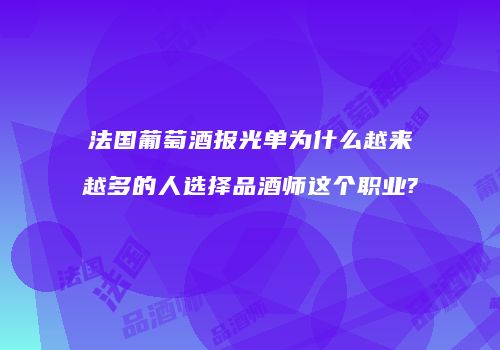 法国葡萄酒报光单为什么越来越多的人选择品酒师这个职业?