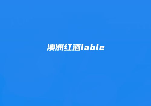 澳洲红酒lable