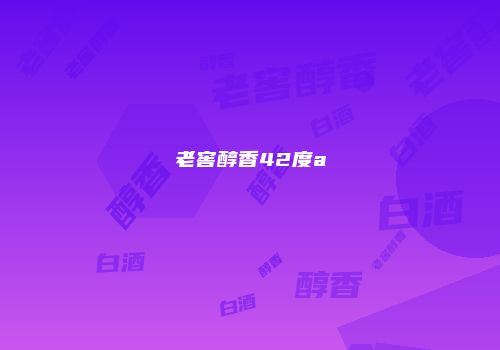 老窖醇香42度a