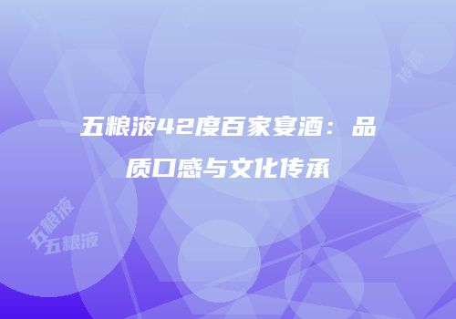 五粮液42度百家宴酒：品质口感与文化传承