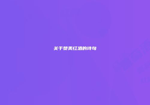 关于赞美红酒的诗句