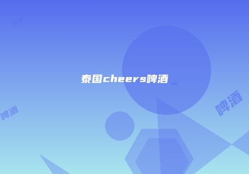 泰国cheers啤酒