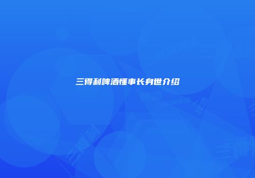 三得利啤酒懂事长身世介绍