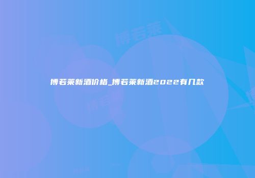 博若莱新酒价格_博若莱新酒2022有几款