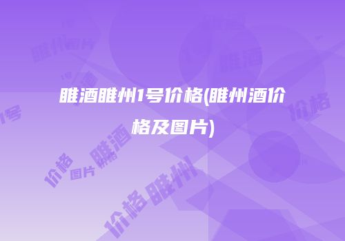 睢酒睢州1号价格(睢州酒价格及图片)