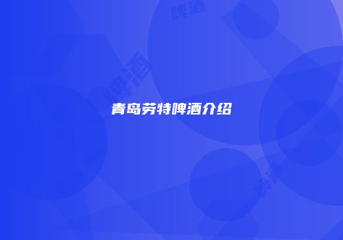 青岛劳特啤酒介绍
