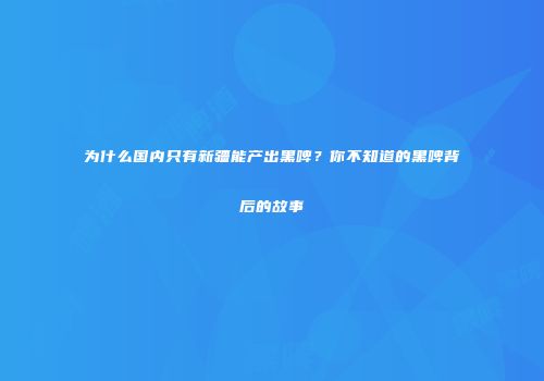 为什么国内只有新疆能产出黑啤？你不知道的黑啤背后的故事