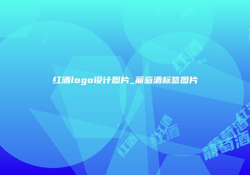 红酒logo设计图片_葡萄酒标签图片