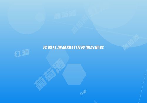 侯爵红酒品牌介绍及酒款推荐