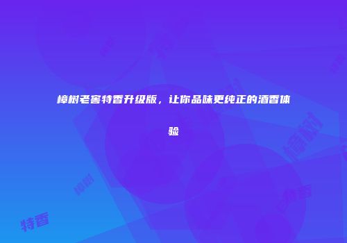 樟树老窖特香升级版，让你品味更纯正的酒香体验