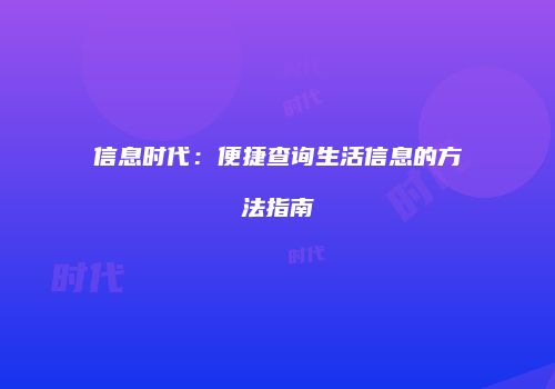信息时代：便捷查询生活信息的方法指南