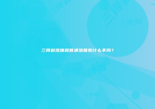 三得利洛雅和普通洛雅有什么不同？
