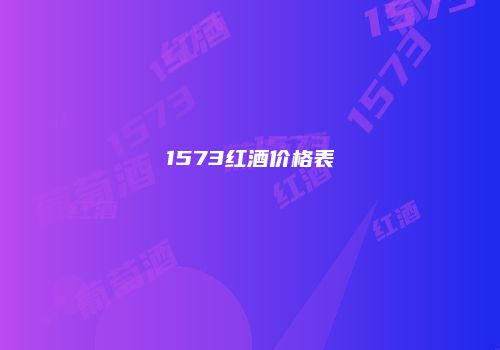 1573红酒价格表