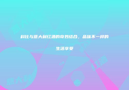 科比与意大利红酒的奇妙结合，品味不一样的生活享受