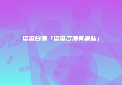 德国白酒「德国名酒有哪些」
