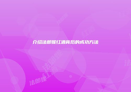 介绍法郎妮红酒背后的成功方法