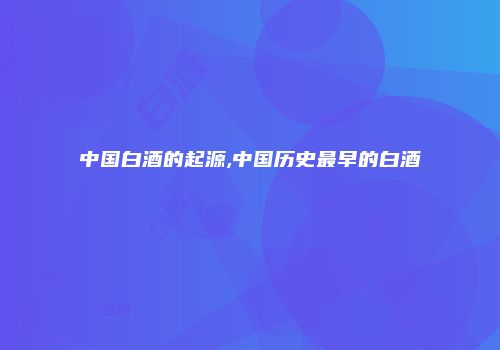 中国白酒的起源,中国历史最早的白酒