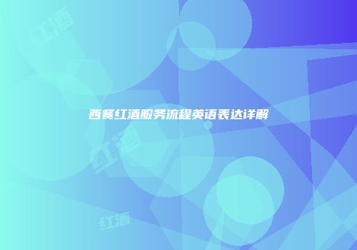 西餐红酒服务流程英语表达详解
