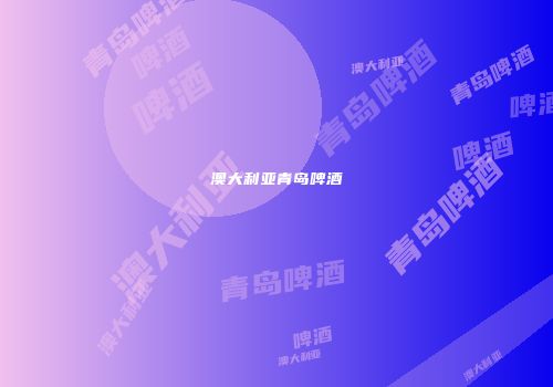 澳大利亚青岛啤酒