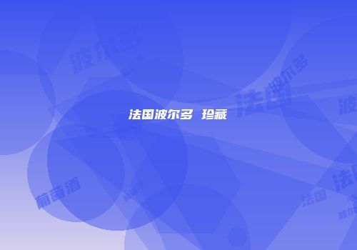 法国波尔多 珍藏