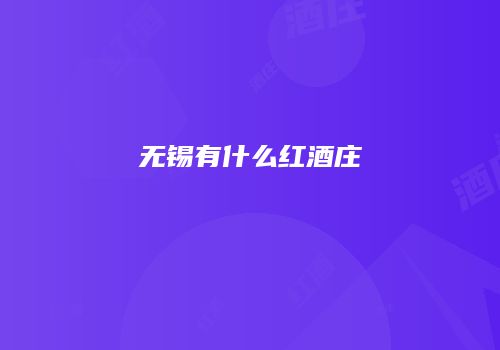 无锡有什么红酒庄