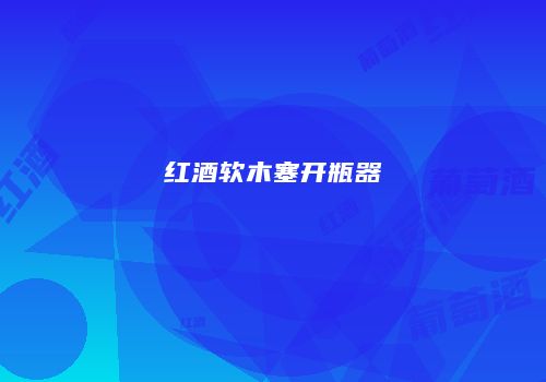 红酒软木塞开瓶器