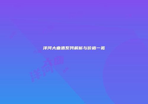 洋河大曲酒系列解析与价格一览
