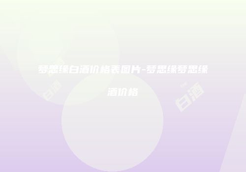 梦思缘白酒价格表图片-梦思缘梦思缘酒价格
