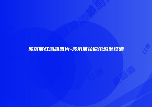 波尔多红酒瓶图片-波尔多拉佩尔城堡红酒
