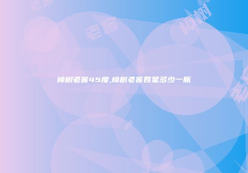 樟树老窖45度,樟树老窖四星多少一瓶
