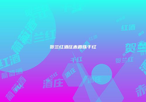 贺兰红酒庄赤霞珠干红