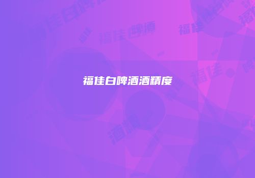 福佳白啤酒酒精度