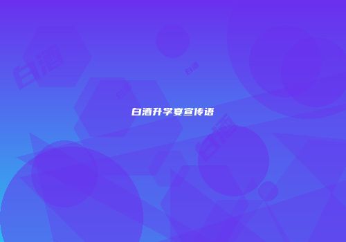 白酒升学宴宣传语