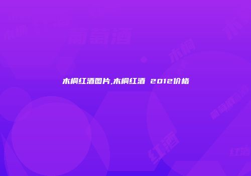 木桐红酒图片,木桐红酒 2012价格