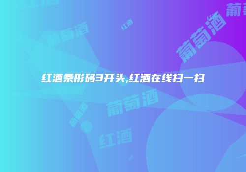 红酒条形码3开头,红酒在线扫一扫