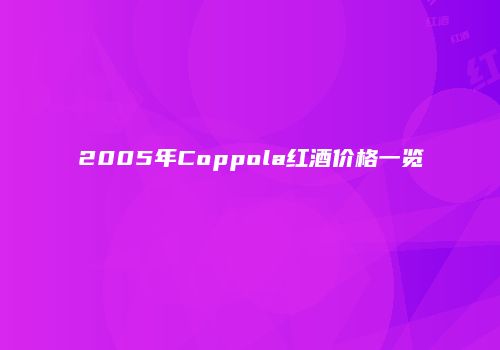 2005年Coppola红酒价格一览